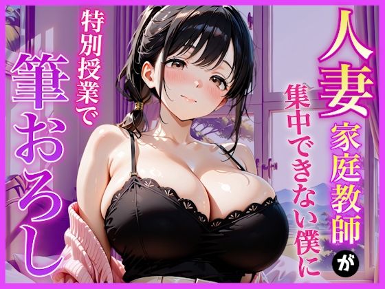 巨乳家庭教師の先生が勉強に集中できない僕に特別授業で筆おろししてくれた話〜初の筆おろし体験編〜の商品画像
