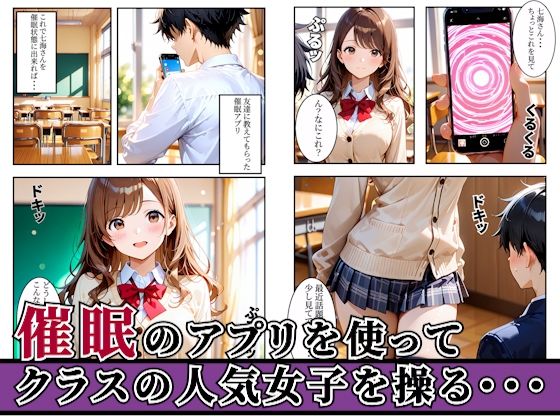 クラスの人気女子を催●アプリで支配して欲望のままに寝取ってみた話・・・のサンプル画像 1