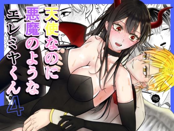 【睡姦編】天使なのに悪魔のようなエレミヤくん4 の公式サムネイル