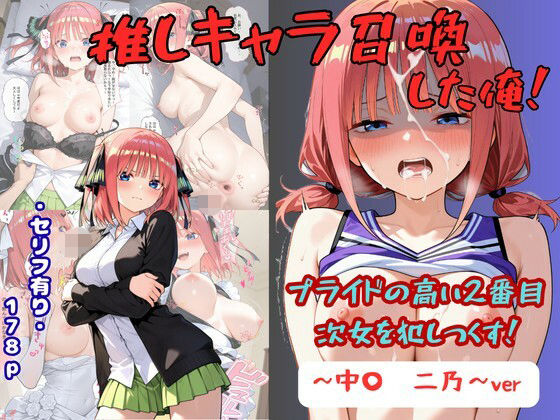 推しキャラ召喚した俺！  プライドの高い2番目次女を犯しつくす！  〜中〇  二乃〜verの商品画像
