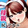 友達のママのお尻の穴に恋しちゃった僕