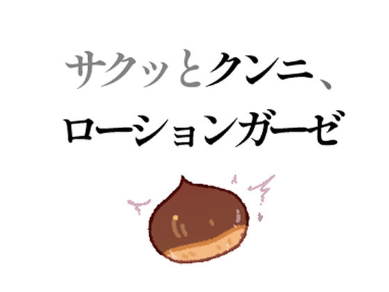 サクッとクンニ、ローションガーゼ の公式サムネイル