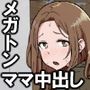息子の精液量が半端ない件
