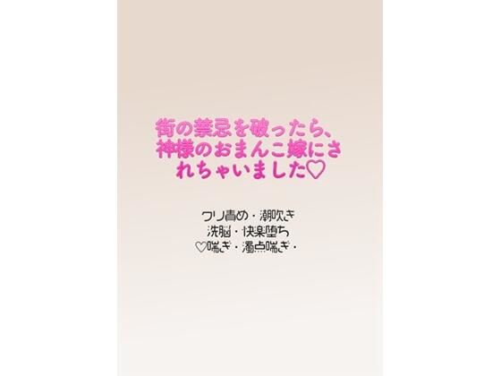 街の禁忌を破ったら、神様のおまんこ嫁にされちゃいました の公式サムネイル