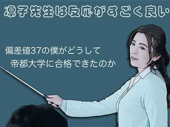 凛子先生は反応がすごく良いの商品画像