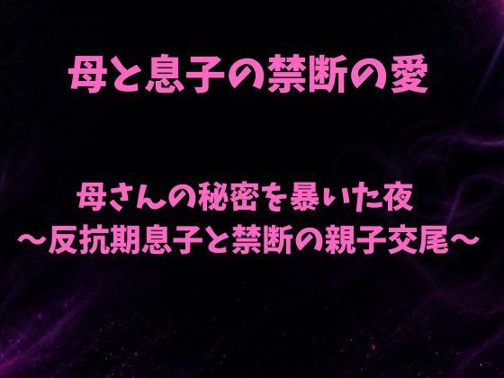 母さんの秘密を暴いた夜〜反抗期息子と禁断の親子交尾〜の商品画像