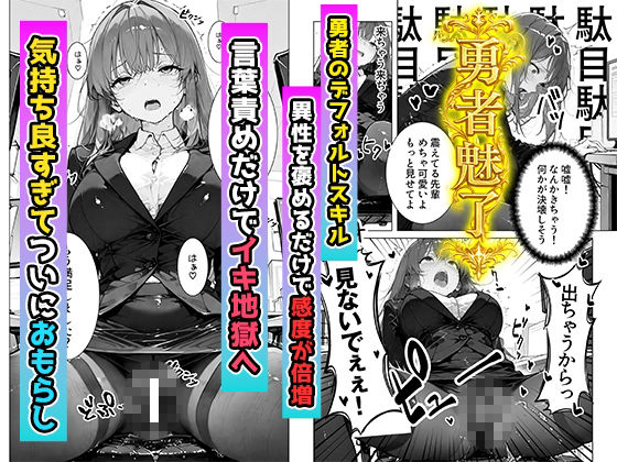 帰還勇者のとんでもエロチートスキルで上司を強●おもらし 絶頂魔法でイカせまくる 〜パワハラ女が子宮堕ちするまで〜 画像7