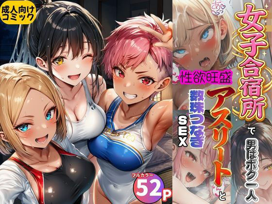 《d_797284》女子合宿所で男はボク1人！性欲旺盛なアスリート達と数珠繋ぎSEXのパッケージ画像