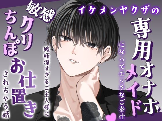 イケメンヤクザの専用オナホメイドになってエッチなご奉仕(はーと)嫉妬深すぎるご主人様に敏感クリちんぽお仕置きされちゃう話 の公式サムネイル