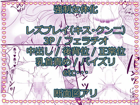 こざかしい奴らを女体化させて性処理に使ったあとレズプレイさせてやった…ぜ！のサンプル画像 5
