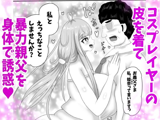 皮イイコスプレ 2話  「暴力親父を成りすましハメ撮りセックスでわからせる」編のサンプル画像 1