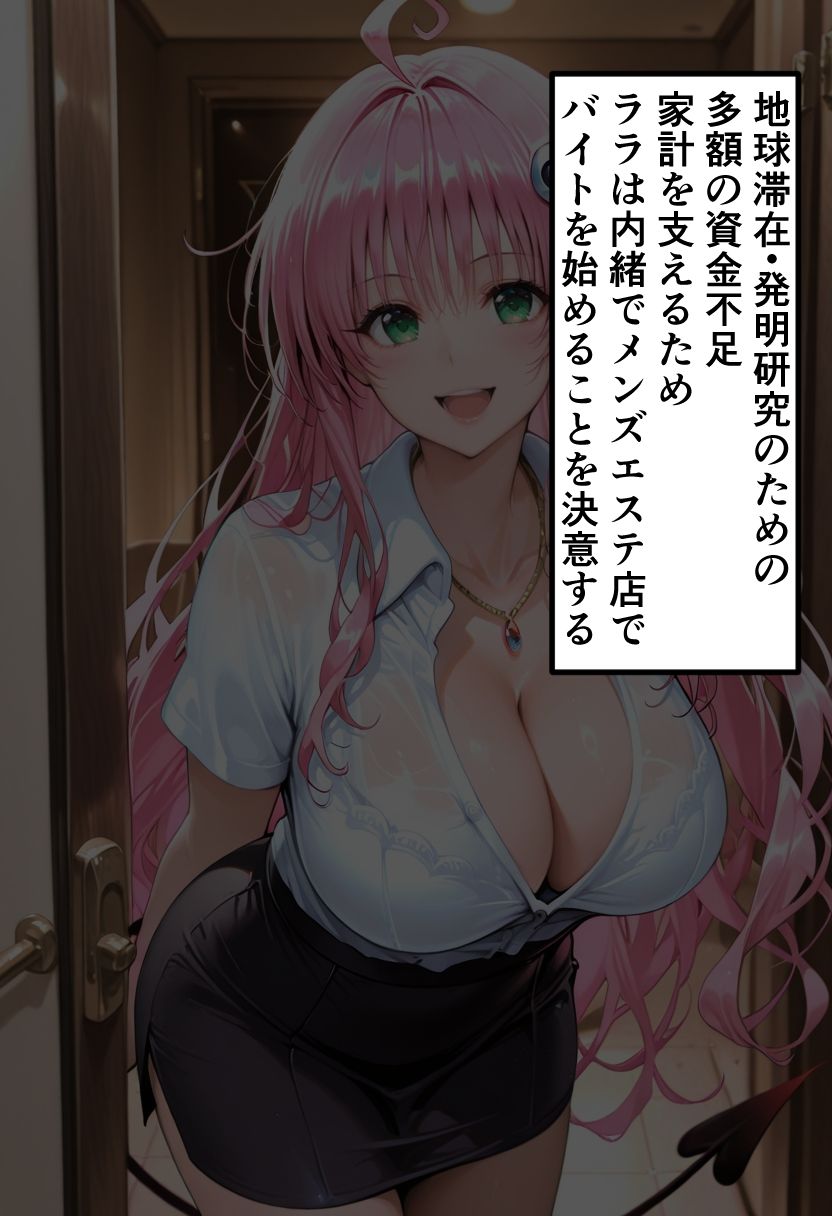 To LOVEる ララの秘密メンエスバイト〜無邪気プリンセスが客チ●ポに溺れていく夜〜 立ち読み 3 / 9