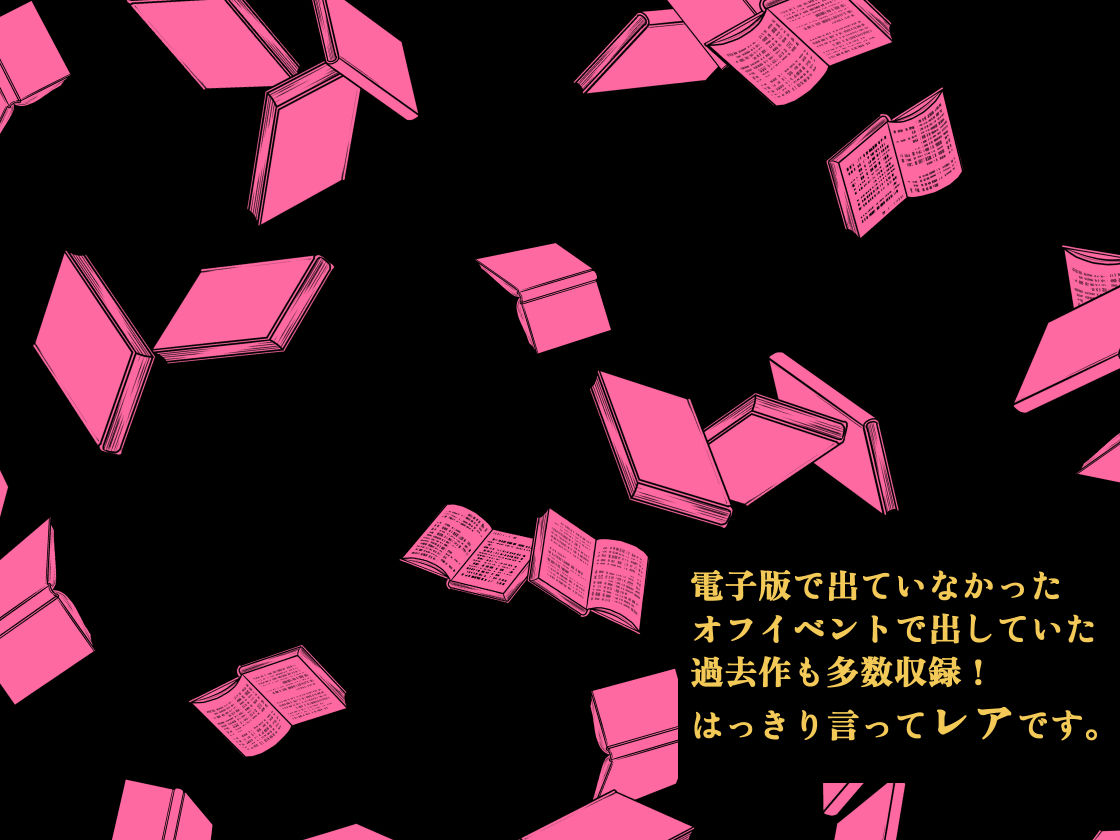 山羊野メェ吉全作品集2011-2026のサンプル画像 6