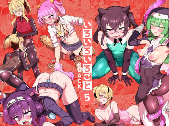 《d_797506》いろいろいろごとBLACK5のパッケージ画像
