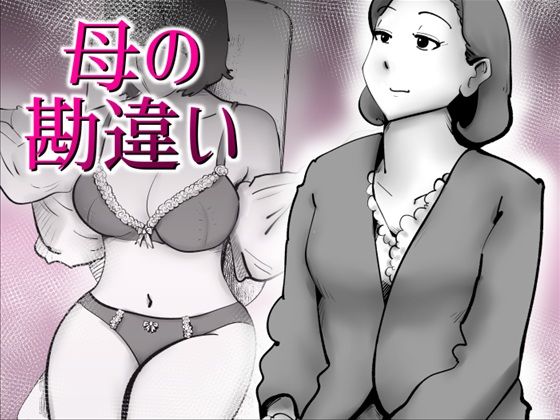 母の勘違いの商品画像