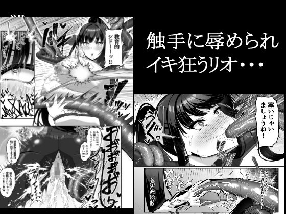 臨戦リオ 敗北凌●のサンプル画像 3