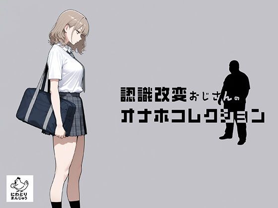 《d_797635》認識改変おじさんのオナホコレクション  Vol.1  井川七瀬編のパッケージ画像