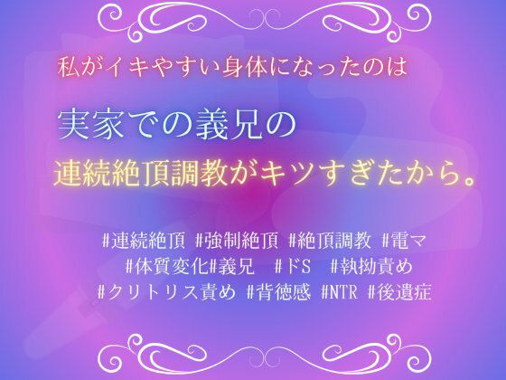 私がイキやすい身体になったのは、実家での義兄の連続絶頂調教がキツすぎたから。 の公式サムネイル