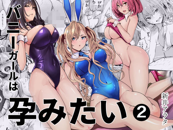 バニーガールは孕みたい2 の公式サムネイル