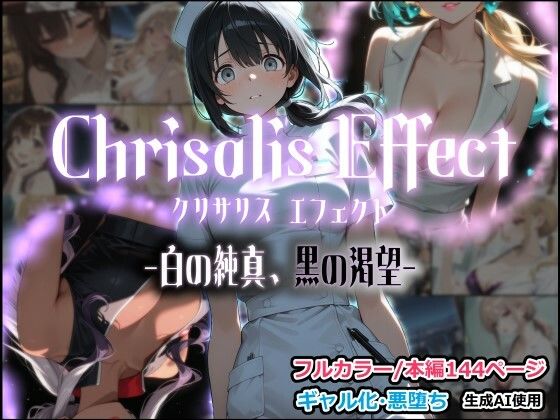 《d_797845》Chrisalis Effect -白の純真、黒の渇望-のパッケージ画像