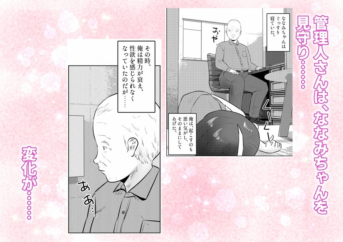 管理人さんとななみちゃん！ ドM少女の初体験と進化する調教プレイ！ 1話（全4話） 立ち読み 7 / 11