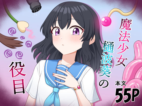 《d_797965》魔法少女  樋波葵の役目のパッケージ画像