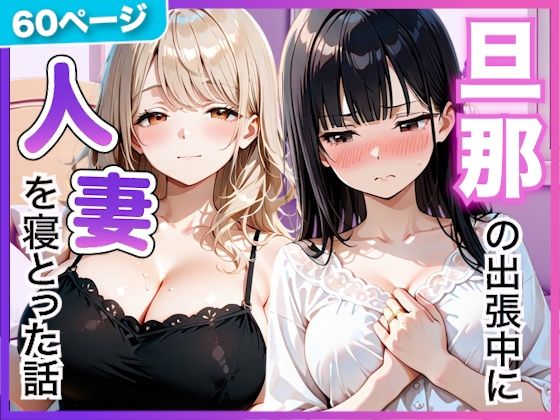 夫の留守中に人妻たちと秘密の関係になった話〜大胆な若妻と恥じらい人妻〜の商品画像