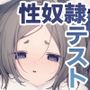 性奴●適性テスト 耐えきった先に待つ地獄
