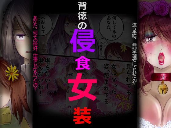 《d_798243》背徳の侵食女装のパッケージ画像