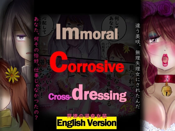 背徳の侵食女装 English Version の公式サムネイル