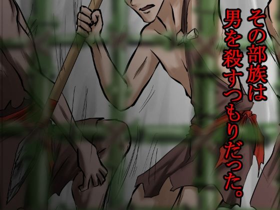 俺は野蛮な部族の女の子宮をティッシュにして、その場に捨てて去った。〜密林●姦記録〜のサンプル画像 6