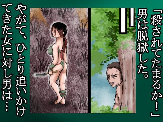 俺は野蛮な部族の女の子宮をティッシュにして、その場に捨てて去った。〜密林●姦記録〜 立ち読み 8 / 10