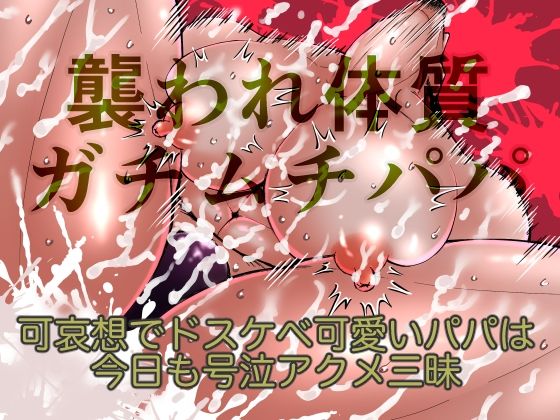 襲われ体質ガチムチパパ〜可哀想でドスケベ可愛いパパは今日も号泣アクメ三昧〜 の公式サムネイル