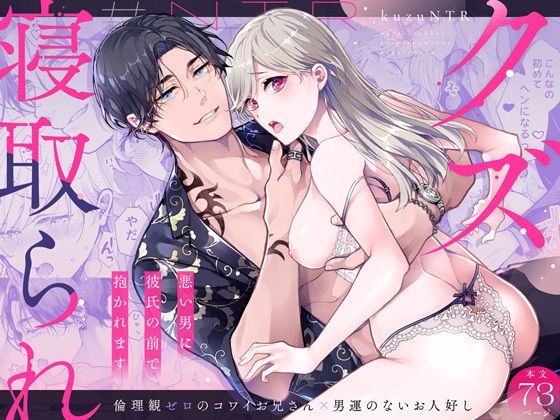 クズ寝取られ〜悪い男に彼氏の前で抱かれます〜 の公式サムネイル