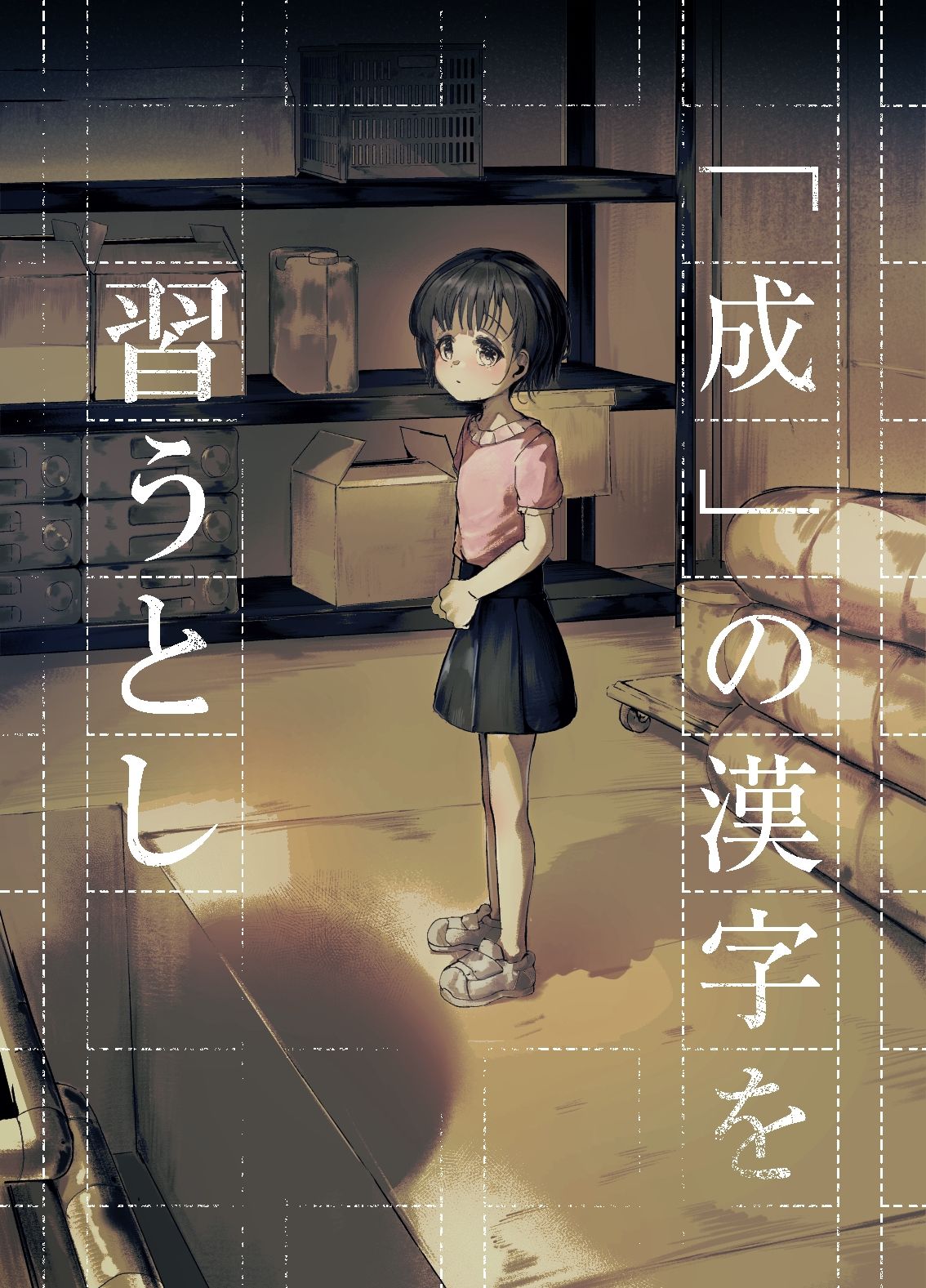 「成」の漢字を習うとし 立ち読み 8 / 8