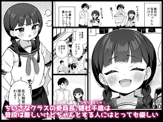 ちんまい委員長は俺にだけ秘密を見せてくれるの画像1