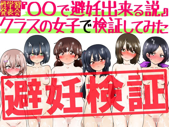 《d_798333》『〇〇で避妊出来る説』クラスの女子で検証してみたのパッケージ画像