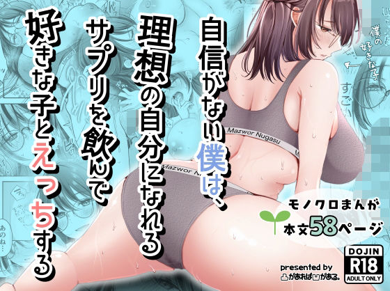 自信がない僕は、理想の自分になれるサプリを飲んで好きな子とえっちする [凸があれば凹がある。]