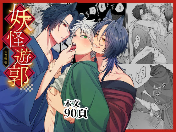 妖怪遊郭〜圭吾編〜壱 の公式サムネイル