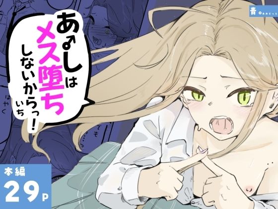 《d_798426》ギャル男の娘をジト目少女が純愛メス堕ちさせるまで  あーしはメス堕ちしないからっ！- 1のパッケージ画像