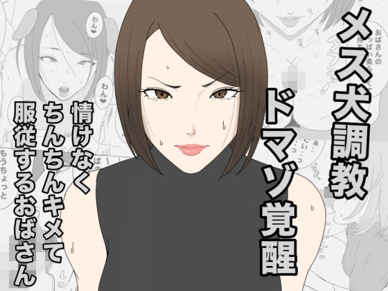 息子のクラスメイトに調教されて、あっけなくメス犬マゾ堕ちするおばさんの商品画像