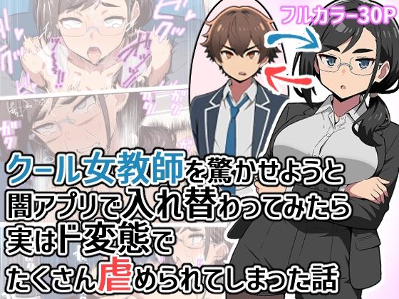 クール女教師を驚かせようと闇アプリで入れ替わってみたら実はド変態でたくさん虐められてしまった話の商品画像