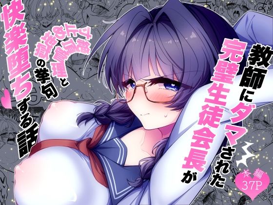 《d_798671》教師にダマされた完璧生徒会長が絶頂管理と寸止め地獄の挙句、快楽堕ちする話のパッケージ画像