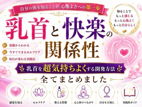 乳首と快楽の関係性 乳首を超気持ちよくする開発方法 全てまとめました ―乳首が快楽を生む それも最高に 強烈に― ―そして誰もが手に入れることができる究極の快楽― ―開発して超気持ちいい乳首 手に入れましょう―のサンプル画像 1