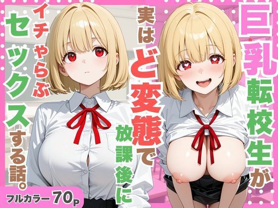 《d_798742》巨乳転校生が実はど変態で放課後にイチャラブセックスした話。のパッケージ画像