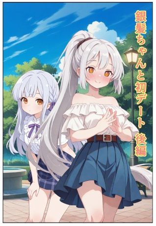 銀髪ちゃんと初デート  後編のサンプル画像 1