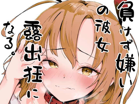 負けず嫌いな彼女、露出狂になる。 の公式サムネイル
