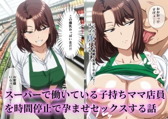 スーパーで働いているデカパイ子持ちママ店員を時間停止で孕ませセックスする話の商品画像