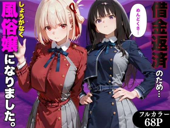 《d_798883》「だるっ」ギャンブルで作った借金を返済するため、しょうがなく風俗嬢になりました リ●リスリコイル編のパッケージ画像