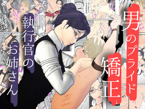 男性プライド矯正執行官〜くすぐり矯正処分執行記録〜の商品画像